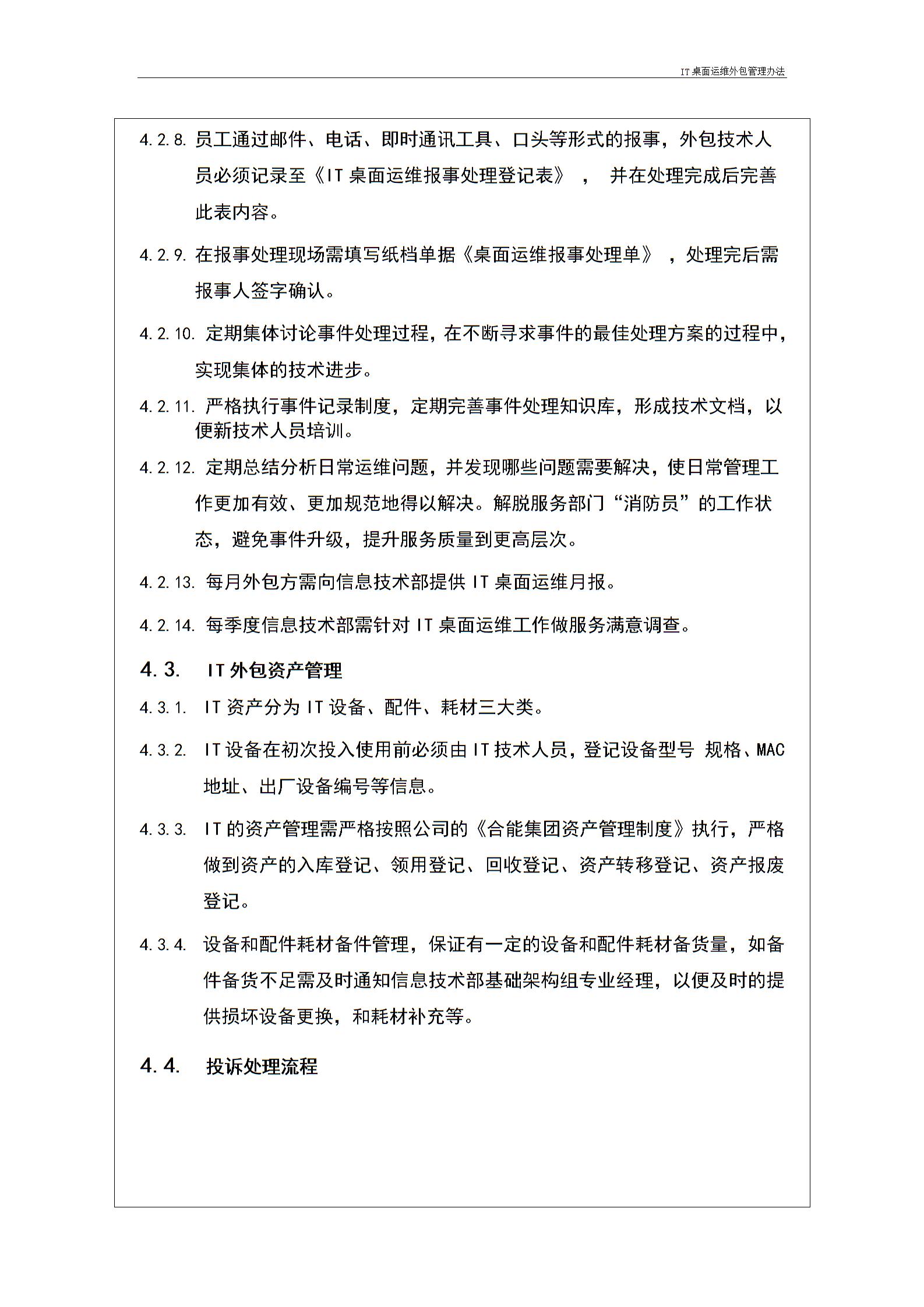 IT桌面運維外包管理辦法---v1.1圖片4
