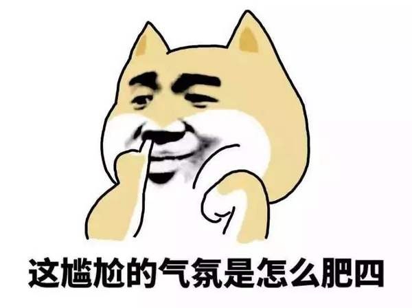 這尷尬的氣氛是怎么回事.jpg