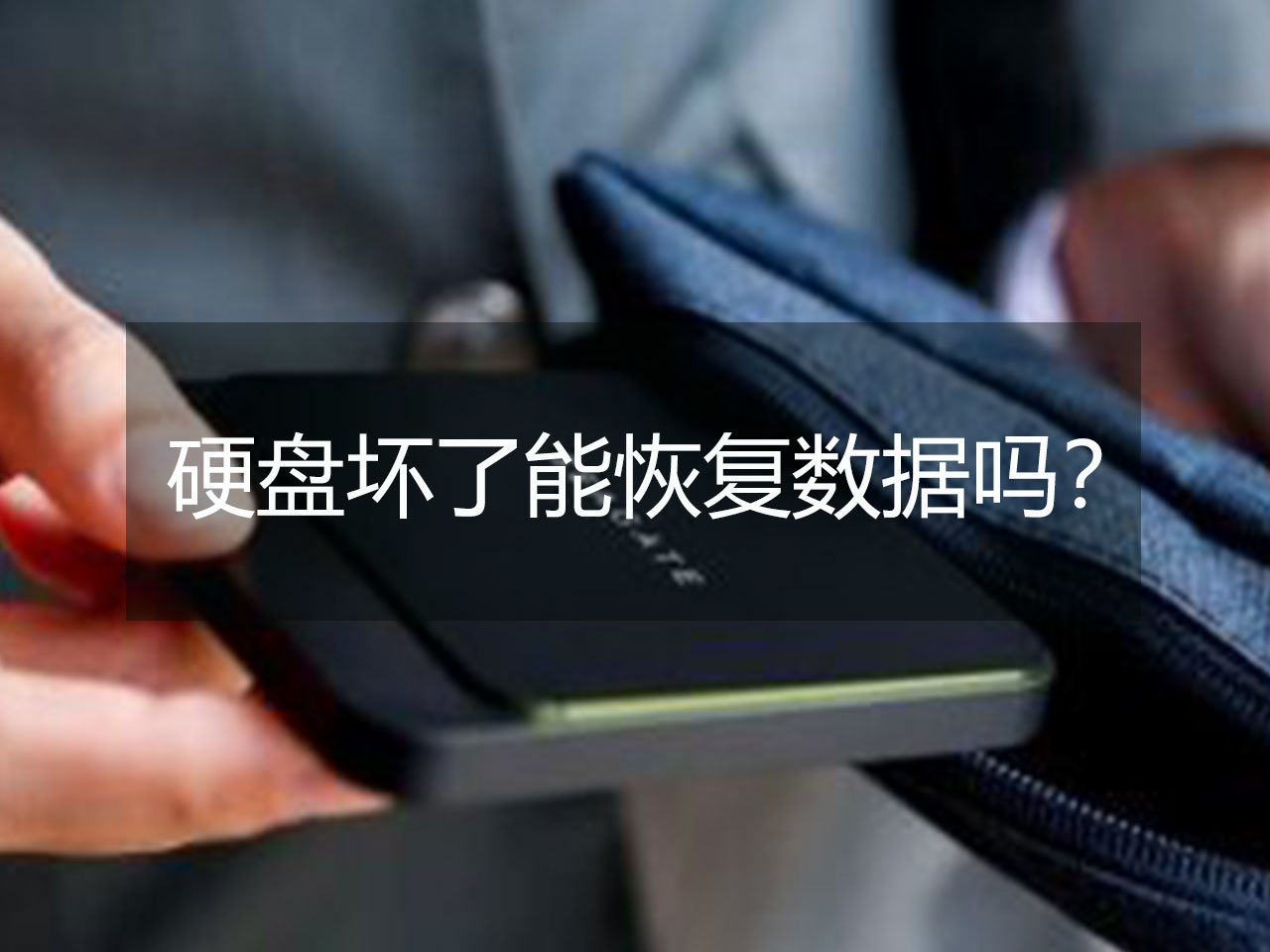如何恢復(fù)u盤數(shù)據(jù)_武漢數(shù)據(jù)恢復(fù)_數(shù)據(jù)被覆蓋怎么恢復(fù)
