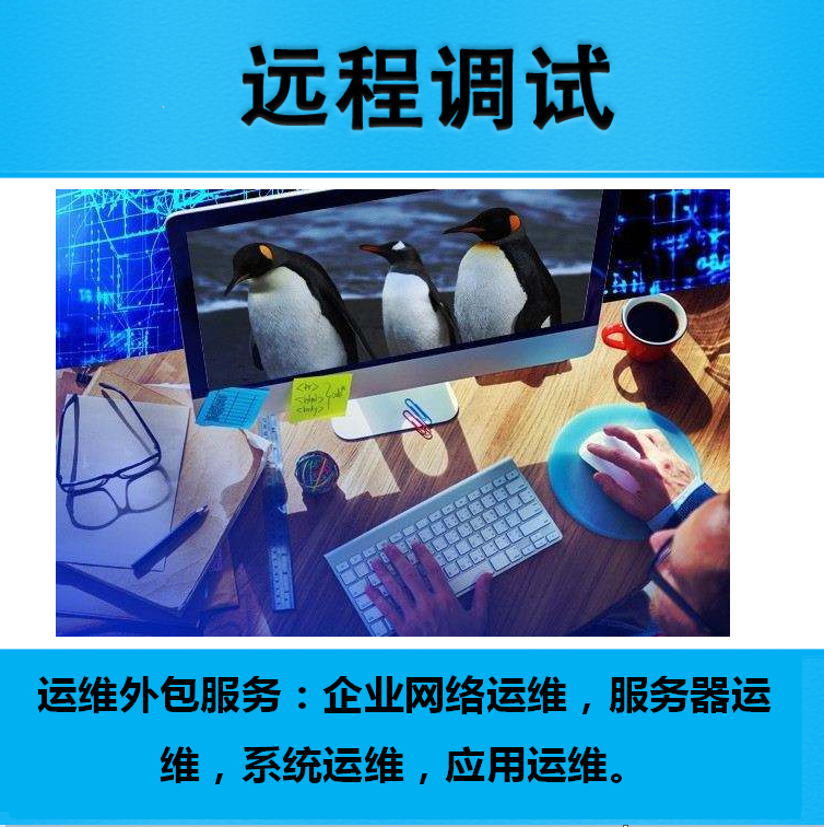 服務器運維外包_外包公司的運維_重慶it運維外包怎么樣