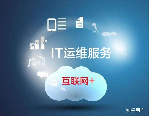 弱電運(yùn)維外包_it外包運(yùn)維 收費(fèi)標(biāo)準(zhǔn)_服務(wù)器運(yùn)維外包