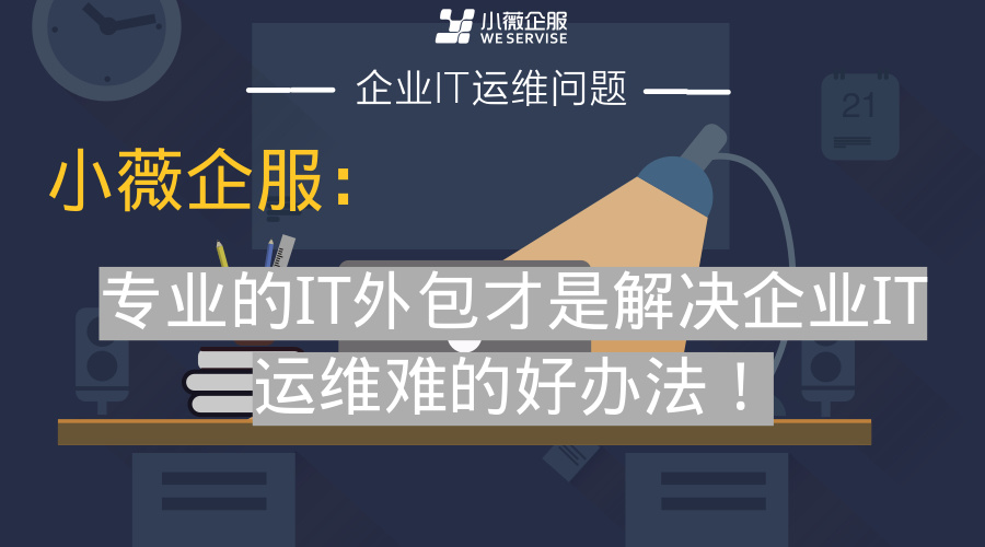 pc運(yùn)維外包_it外包運(yùn)維 收費(fèi)標(biāo)準(zhǔn)_外包華潤(rùn)做運(yùn)維