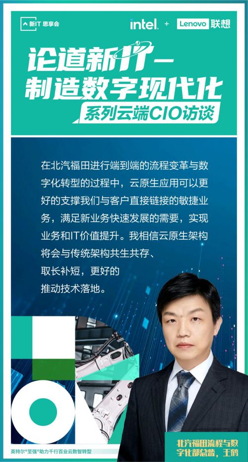 聯(lián)想舉辦“論道新IT”系列云端CIO論壇，首期聚焦制造數(shù)字現(xiàn)代化