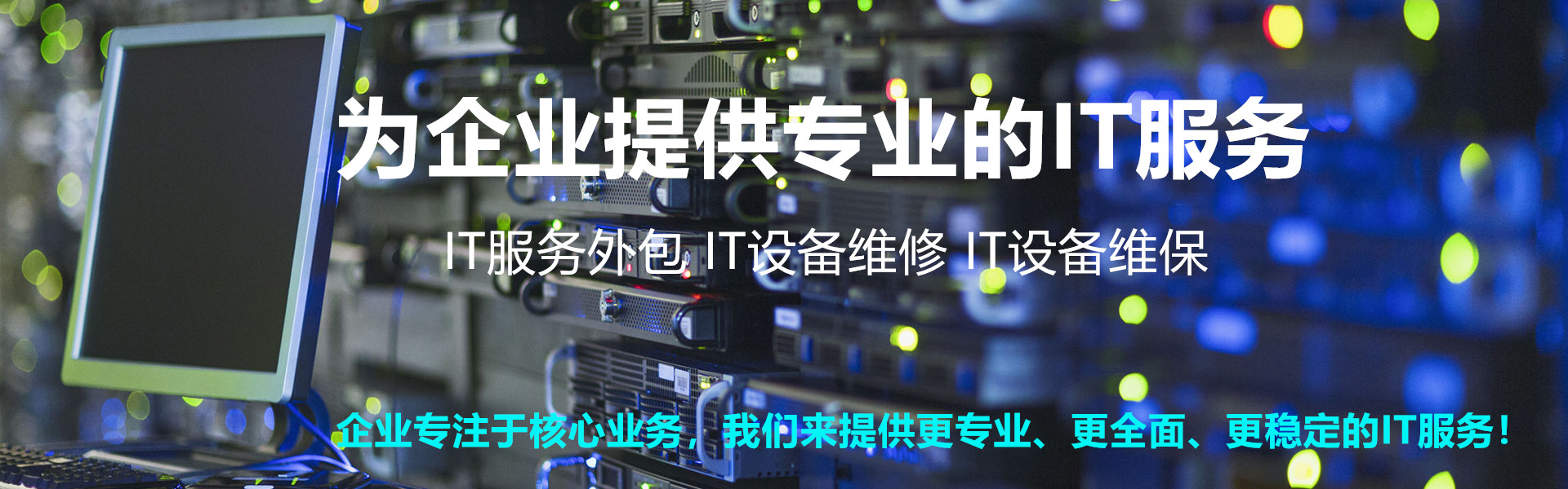 it運維外包_服務器運維外包_it運維外包 排行