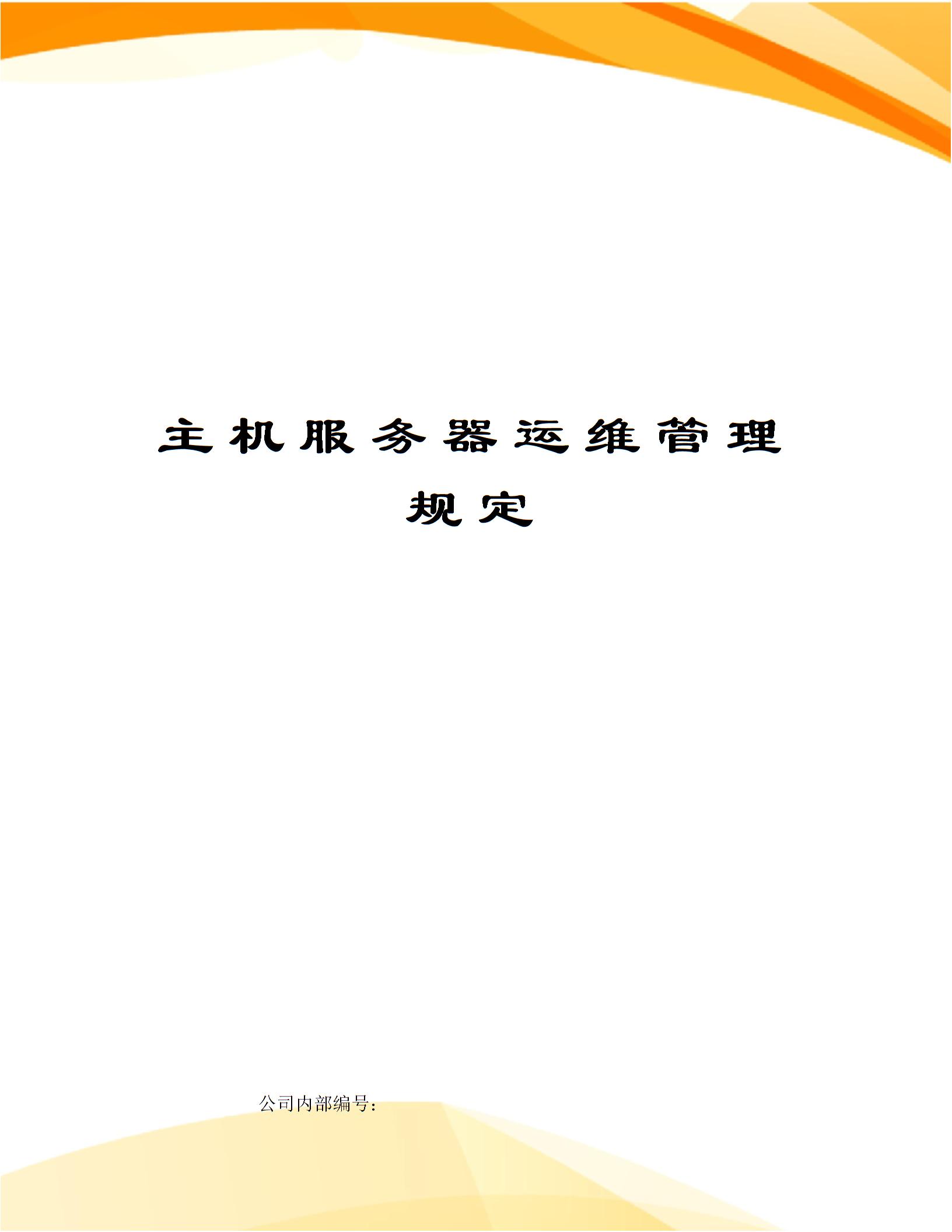 主機服務器運維管理規(guī)定圖片