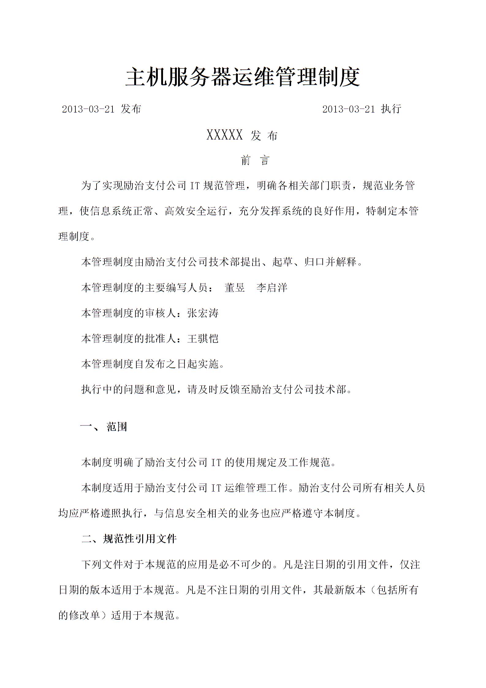 主機服務器運維管理規(guī)定圖片1