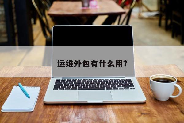 it移動(dòng)運(yùn)維_it運(yùn)維技術(shù)_it運(yùn)維管理