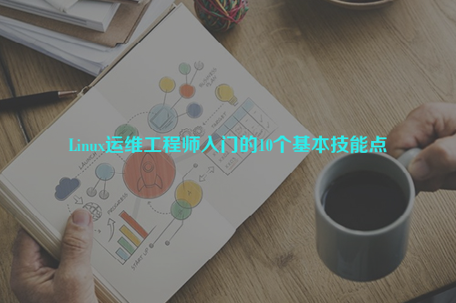 Linux運維工程師入門的10個基本技能點