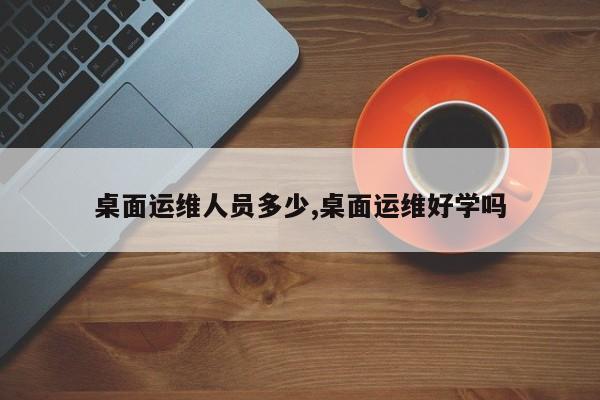 外包公司it運維職位嗎?_pc運維外包_it運維外包公司