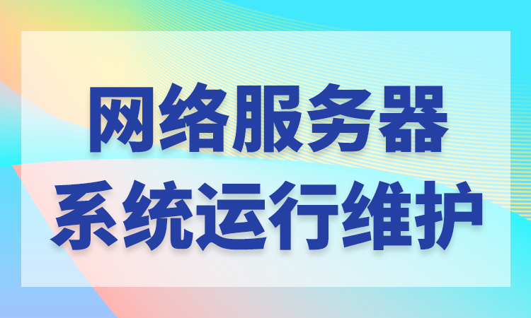運維項目服務巡檢報告_青島it外包運維服務_服務器運維技術