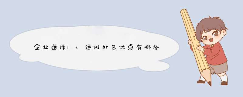 企業選擇it運維外包優點有哪些,第1張