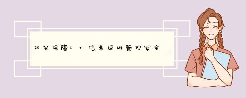 如何保障IT信息運(yùn)維管理安全,第1張